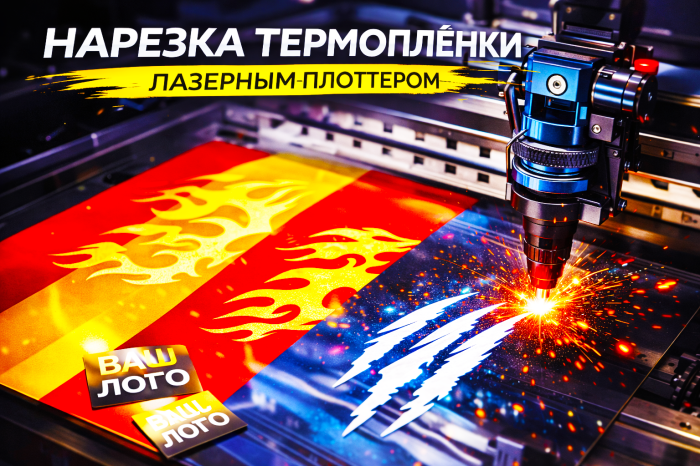 Плоттерная резка термопленки лазером (термотрансфер) и Перенос логотипа на изделие термопрессом